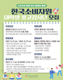 2021년 한국소비자원 대학생 광고감시단 모집.