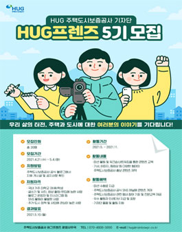 주택도시보증공사 HUG 프렌즈 5기 모집.