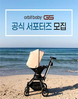 오르빗베이비 오르빗 공식 서포터즈 9기 모집.
