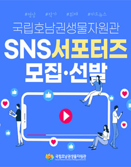 국립호남권생물자원관 SNS 서포터즈 모집.