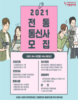 광주문화재단 2021 전통 통신사 모집.