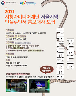 2021년 시청자미디어재단 서울지역 인플루언서 홍보대사 모집.