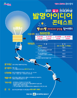 2021 달서 전국 대학생 발명아이디어 콘테스트.