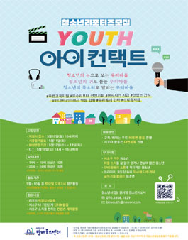 서초구립방배유스센터 청소년리포터즈 YOUTH아이컨택트 참가자 모집.