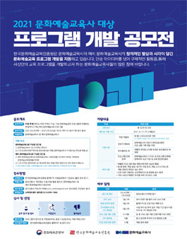 2021 문화예술교육사 대상 프로그램 개발 공모전.