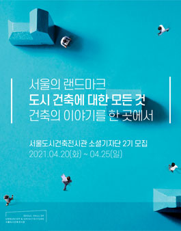 서울도시건축전시관 소셜기자단 2기 모집.