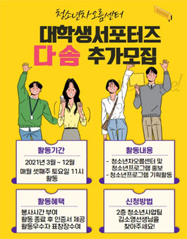 2021년 청소년차오름센터 대학생 서포터즈 다솜 모집.