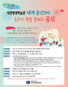 2021년 내게 온(ON) 온라인 학습 콘텐츠 공모전.