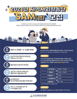 (재)부산인재평생교육진흥원 2021년 제2기 지역사회활동단 SAM 모집.