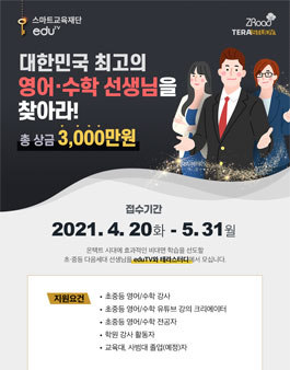2021 대한민국 최고의 초중등 영어/수학 선생님을 찾아라 공모전.