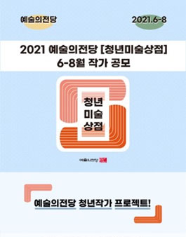 2021 예술의전당 청년미술상점 6-8월 작가 공모.