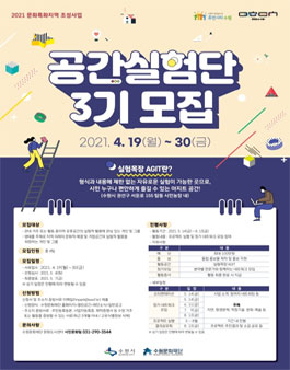2021 문화특화지역 조성사업 실험목장 AGIT 공간실험단 3기 모집.