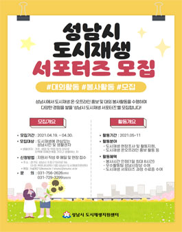 성남시도시재생지원센터 2021 성남시 도시재생 서포터즈 모집.
