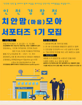 2021 인천경찰청 치안맘 모아 서포터즈 1기 모집.