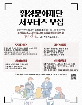 2021 횡성문화재단 서포터즈 모집.