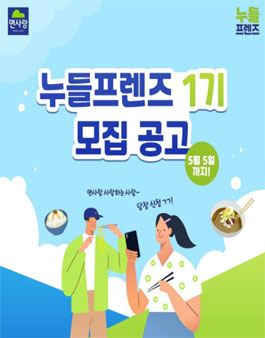 면사랑 누들프렌즈 1기 모집.