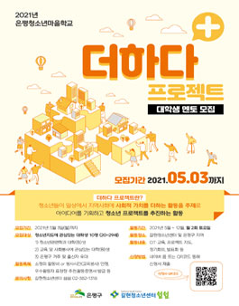2021 은평청소년마을학교 더하다 프로젝트 대학생 멘토 모집.