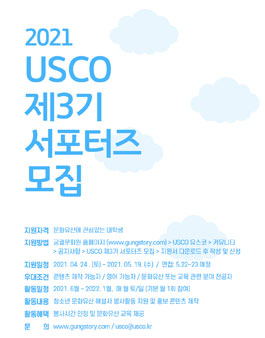 2021 청소년문화유산해설사(USCO) 제3기 서포터즈 모집.