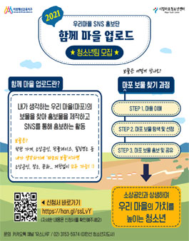2021년 마포혁신교육지구 우리마을 SNS 홍보단 함께 마을 업로드 참가자 모집.