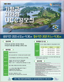 2021 가평군 자라섬 UCC 공모전.