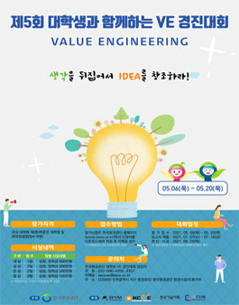 제5회 대학생과 함께 VE경진대회.