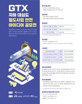 GTX 지하 대심도 철도사업 안전 아이디어 공모전.
