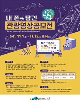 부산엔남구 관광 영상 공모전.
