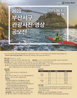 2021년 부산 서구 관광 사진 및 영상 공모전.