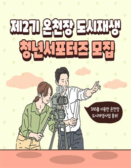제2기 온천장 도시재생 청년 서포터즈 모집.