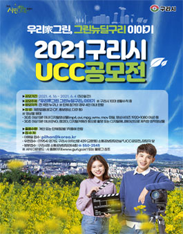 제2회 시민행복 구리시 UCC 공모전.