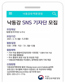2021년 제6기 낙동강 SNS 기자단 모집.