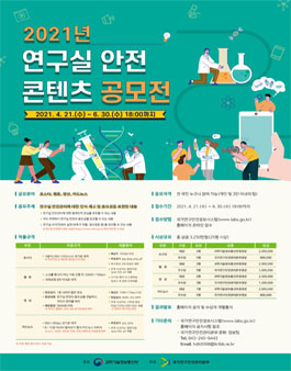 2021년 연구실 안전 콘텐츠 공모전.