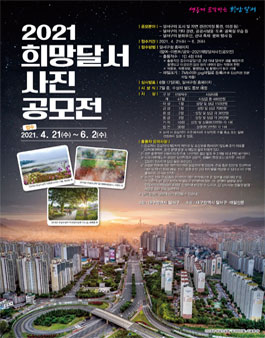 2021 희망달서 사진 공모전.