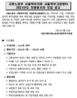 서울북부고용센터 2021년도 자원봉사자 모집.