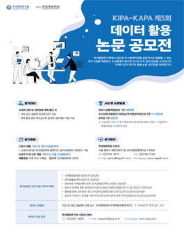 KIPA-KAPA 제5회 데이터 활용 논문 공모전.