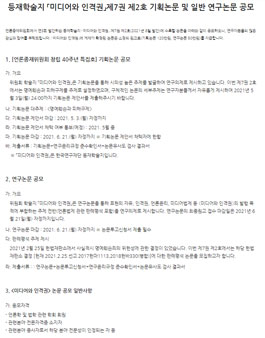 등재학술지 미디어와 인격권 제7권 제2호 기획논문 및 일반 연구논문 공모.
