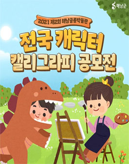 2021년 제2회 해남공룡박물관 전국 캐릭터 캘리그라피 공모전.