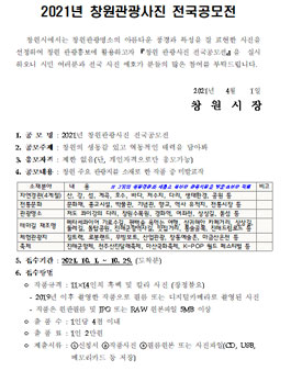 2021년 창원 관광 사진 전국 공모전.