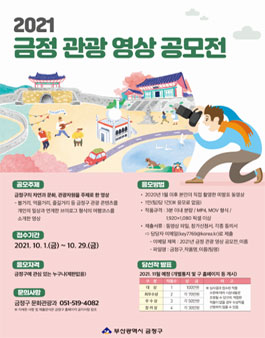 2021년 금정 관광 영상 공모전.