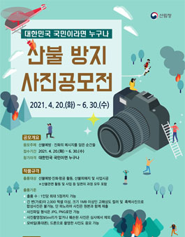 산불방지 사진공모전.