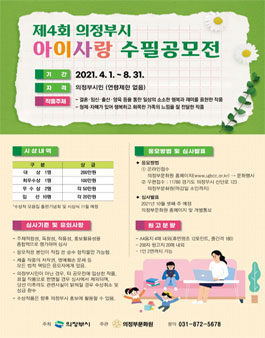 제4회 의정부시 아이사랑 수필 공모전.
