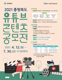 2021 충청북도 유튜브 콘텐츠 공모전.