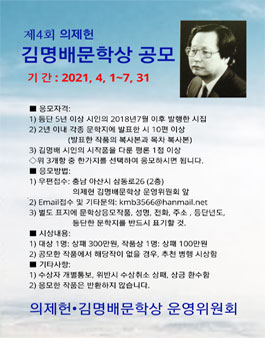 제4회 의제헌•김명배 문학상 공모.