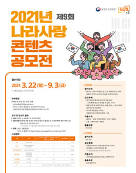 2021년 제9회 나라사랑 콘텐츠 공모전.