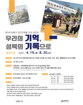 2021년 제 1회 성북구 민간기록물 수집 공모전.