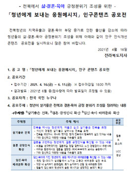 2021년 청년에게 보내는 응원메시지 인구 콘텐츠 공모전.