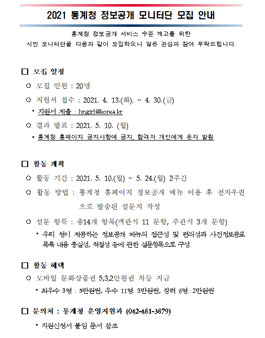 2021 통계청 정보공개 모니터단 모집.