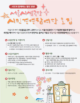 2021년 서울시설공단 시민경영참여단 공모전.