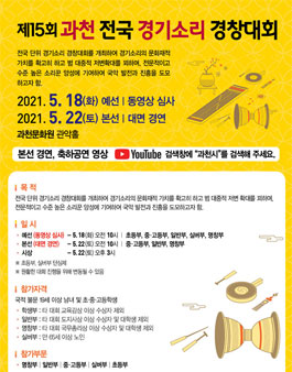 제15회 과천 전국 경기소리 경창대회.