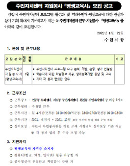 2021 주민자치센터 자원봉사 평생교육사 모집.